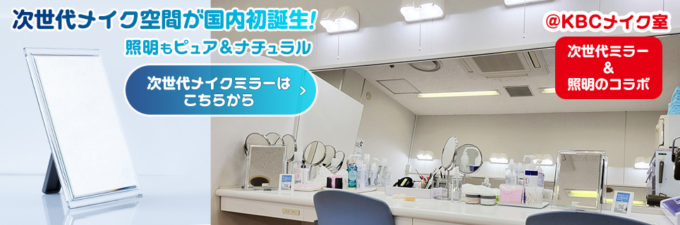 次世代メイクミラー