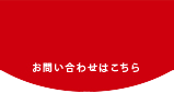 CONTACTお問い合わせはこちら
