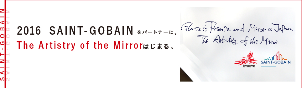 2016 SAINT-GOBAINをパートナーに。The Artistry of the Mirrorはじまる