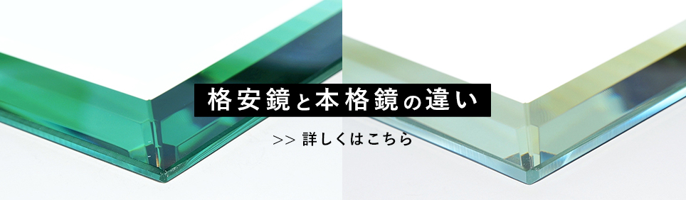 格安鏡と本格鏡の違い